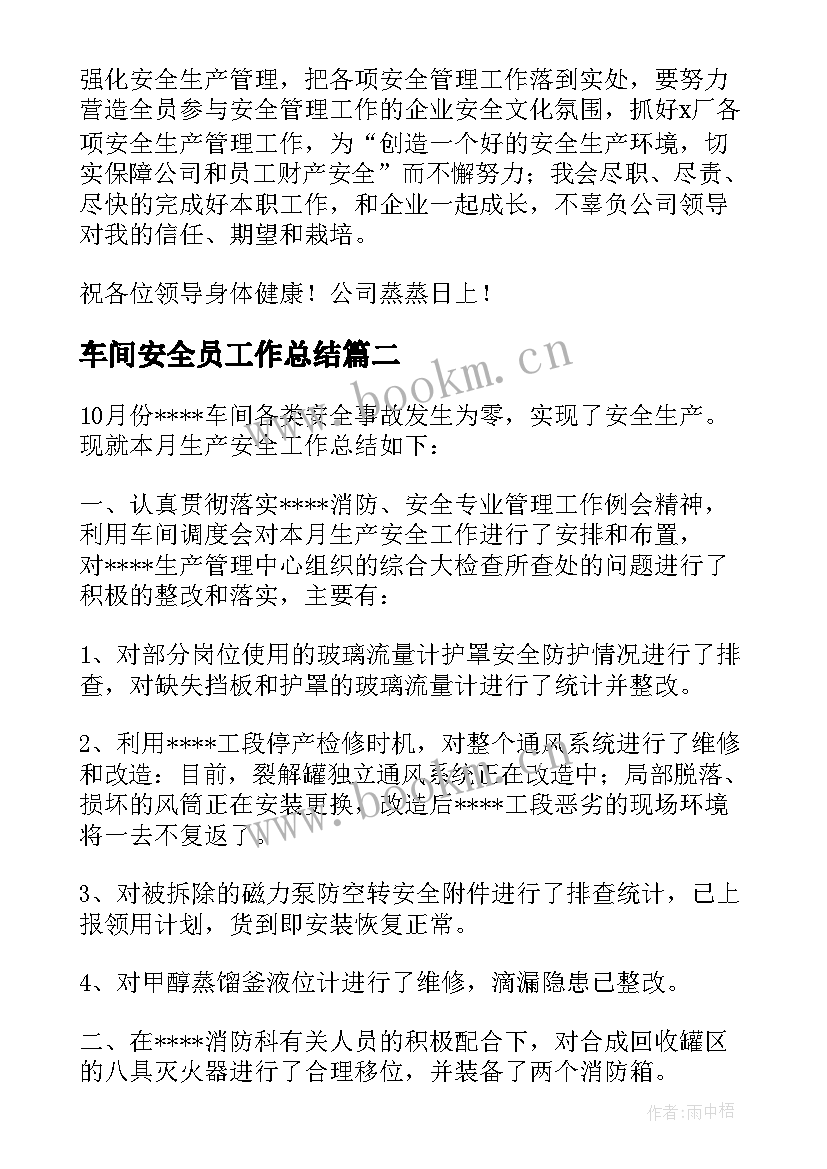 最新车间安全员工作总结 车间安全员安全工作总结(优秀5篇)