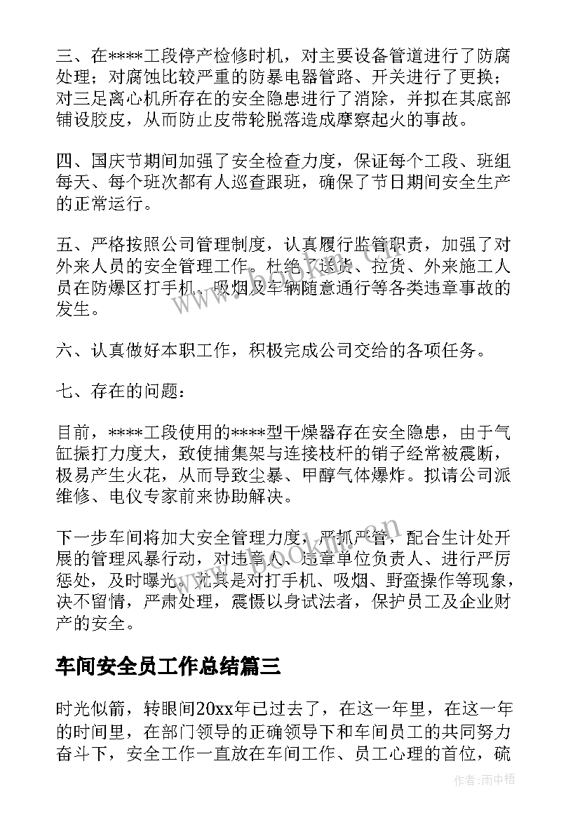 最新车间安全员工作总结 车间安全员安全工作总结(优秀5篇)