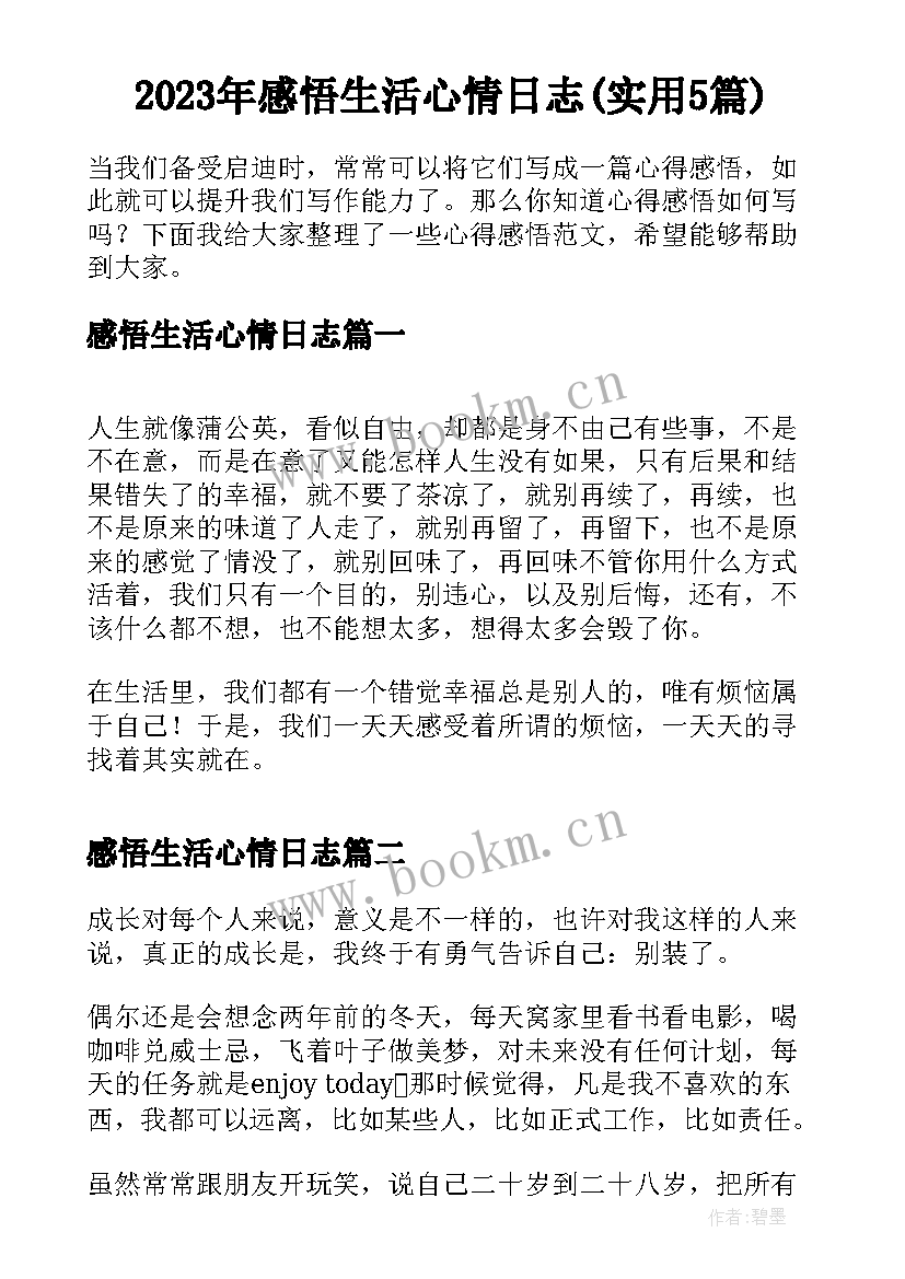 2023年感悟生活心情日志(实用5篇)