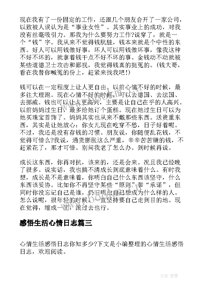 2023年感悟生活心情日志(实用5篇)