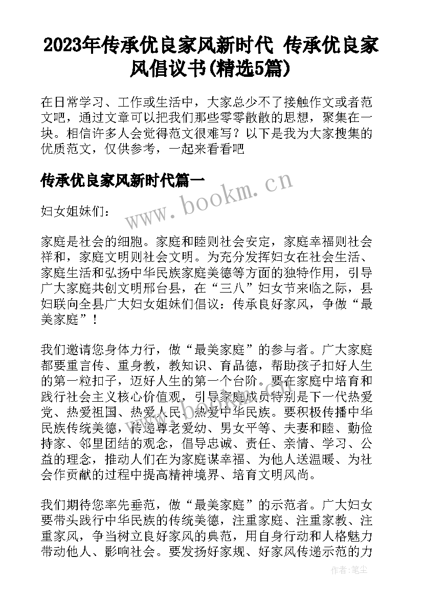 2023年传承优良家风新时代 传承优良家风倡议书(精选5篇)