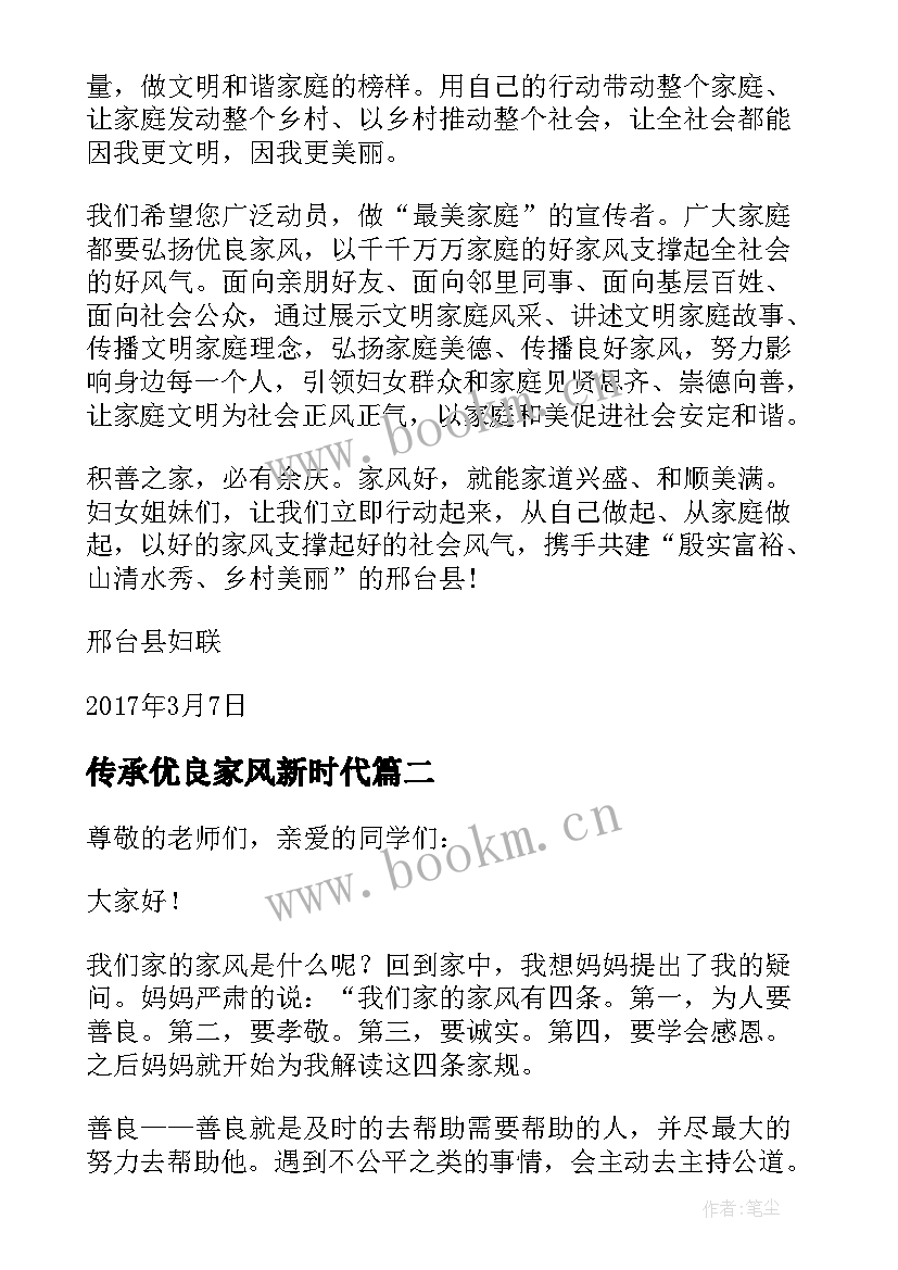 2023年传承优良家风新时代 传承优良家风倡议书(精选5篇)