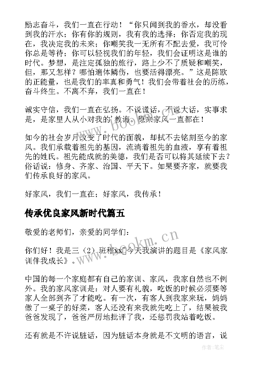 2023年传承优良家风新时代 传承优良家风倡议书(精选5篇)