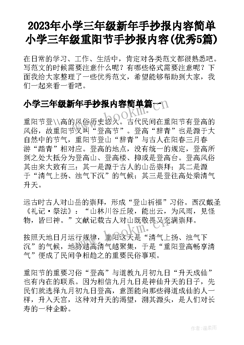 2023年小学三年级新年手抄报内容简单 小学三年级重阳节手抄报内容(优秀5篇)