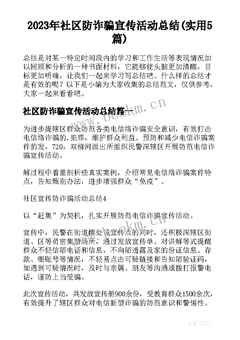 2023年社区防诈骗宣传活动总结(实用5篇)