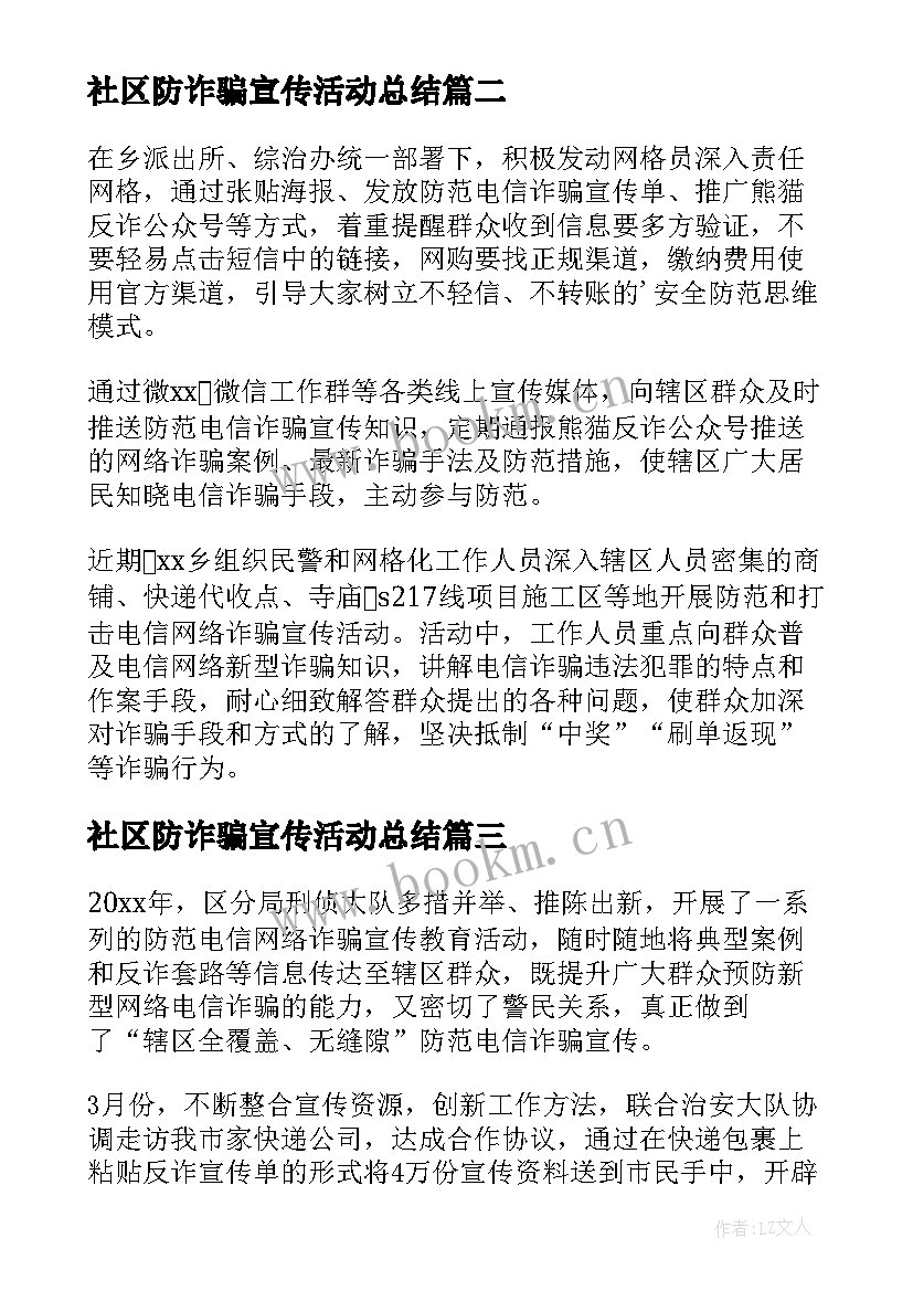 2023年社区防诈骗宣传活动总结(实用5篇)