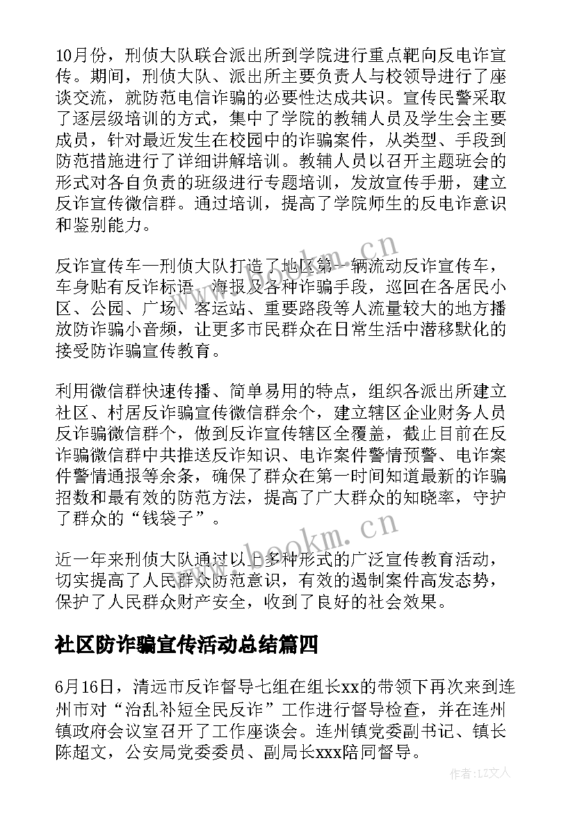 2023年社区防诈骗宣传活动总结(实用5篇)