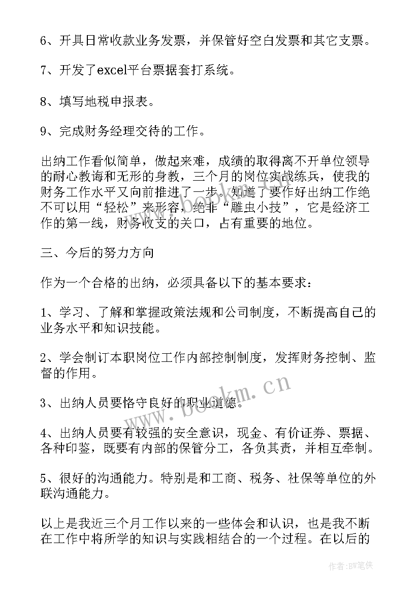 最新出纳个人年度工作总结 出纳个人年终工作总结(通用9篇)