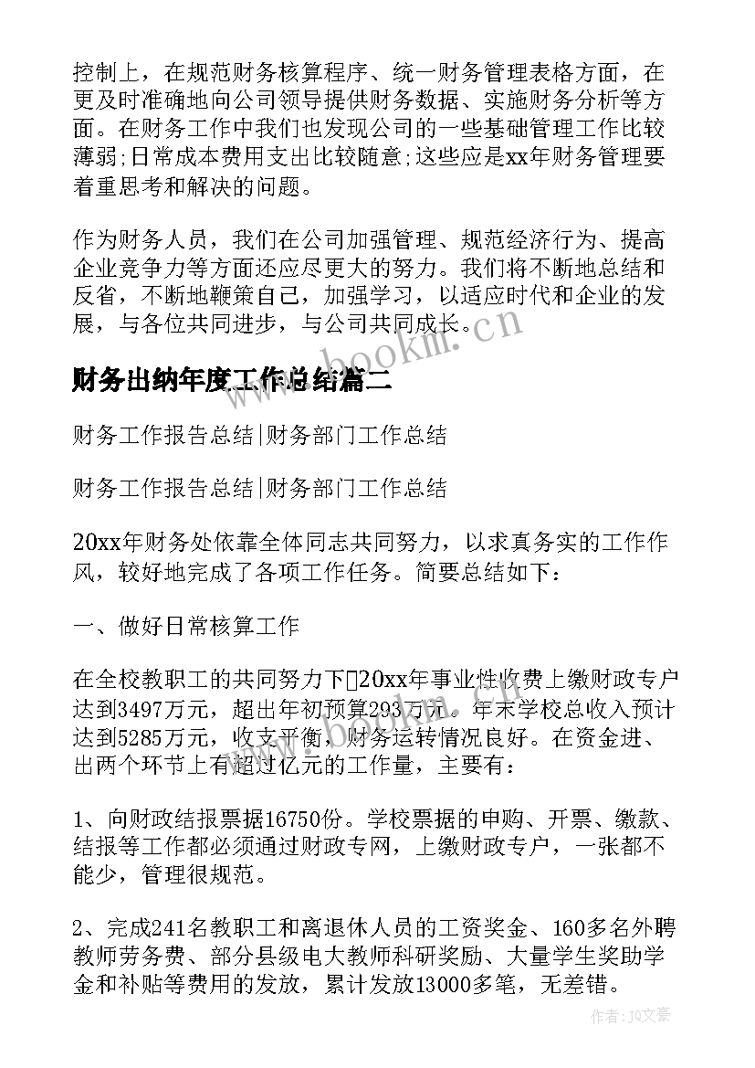 2023年财务出纳年度工作总结 财务年终工作总结报告(模板9篇)