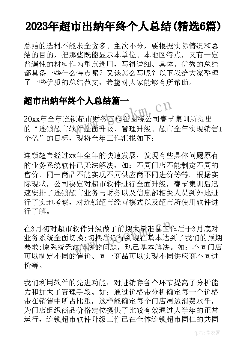 2023年超市出纳年终个人总结(精选6篇)