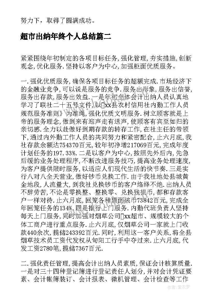 2023年超市出纳年终个人总结(精选6篇)