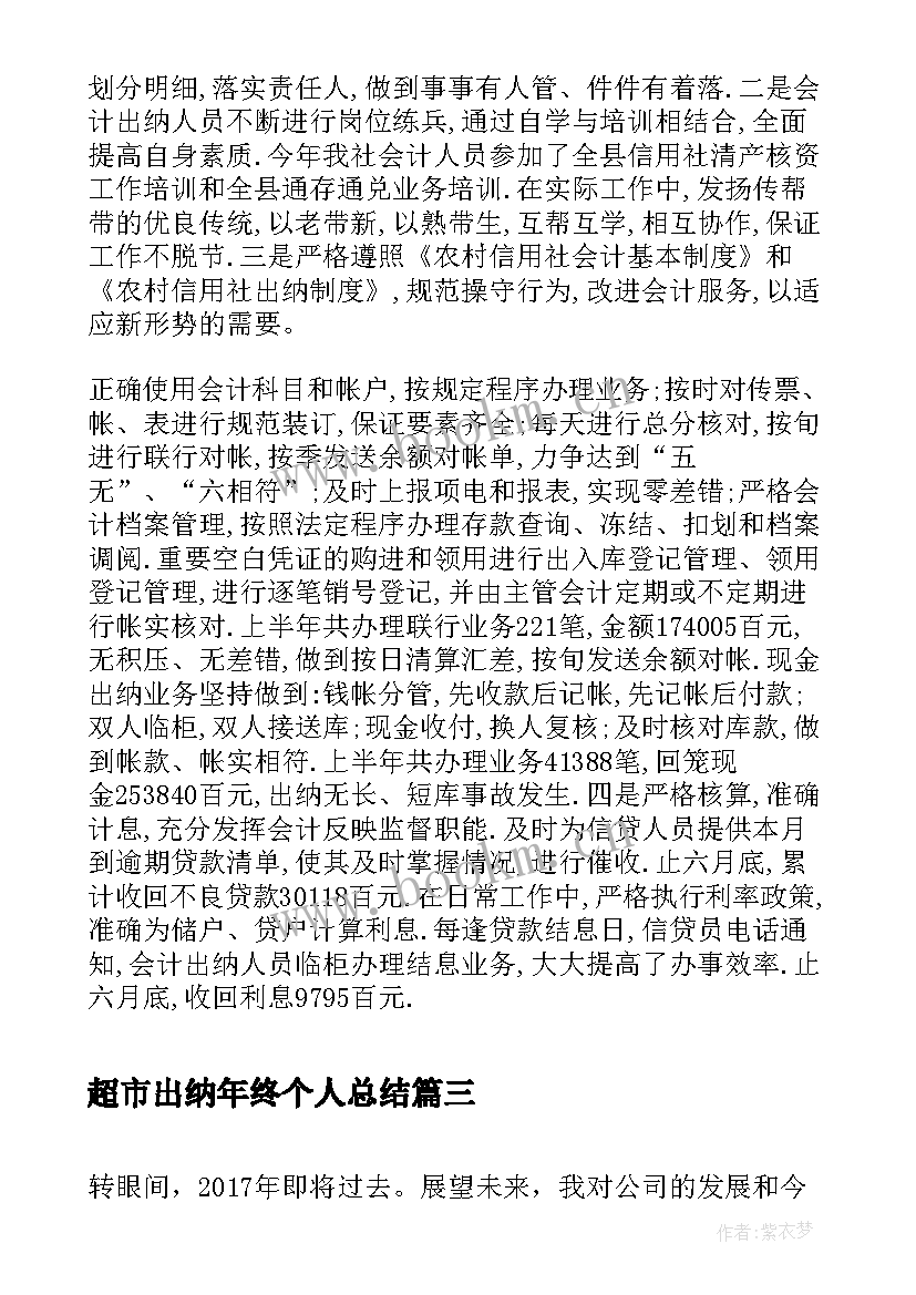 2023年超市出纳年终个人总结(精选6篇)