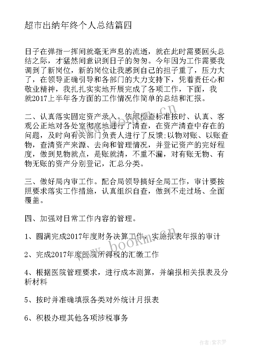 2023年超市出纳年终个人总结(精选6篇)