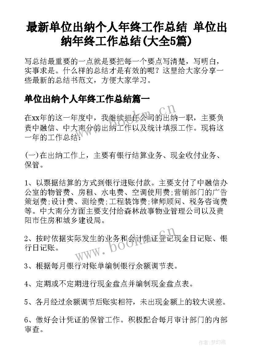 最新单位出纳个人年终工作总结 单位出纳年终工作总结(大全5篇)