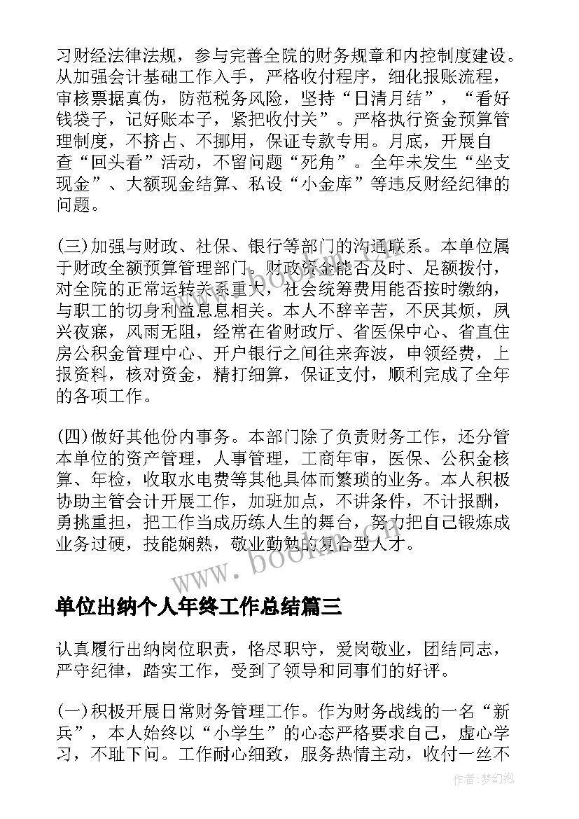 最新单位出纳个人年终工作总结 单位出纳年终工作总结(大全5篇)