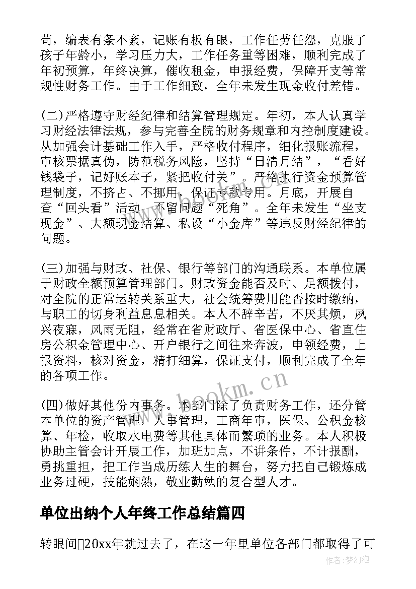 最新单位出纳个人年终工作总结 单位出纳年终工作总结(大全5篇)