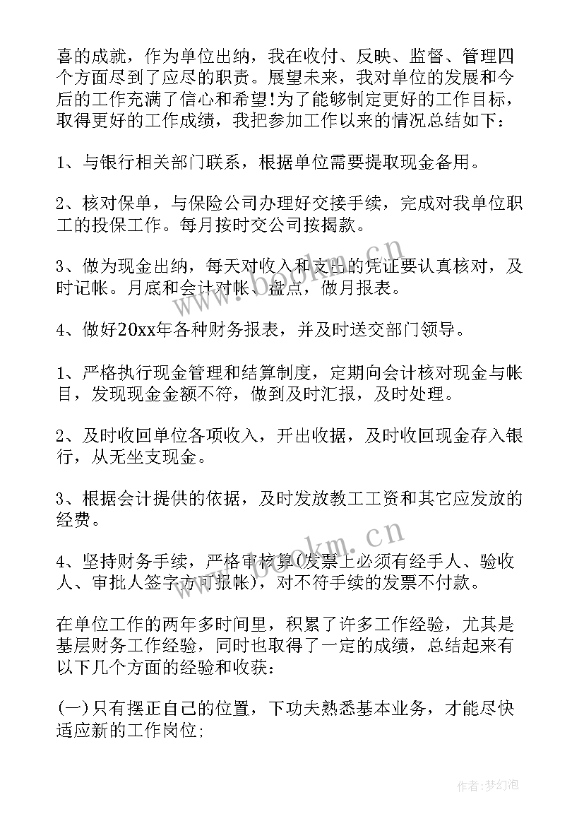 最新单位出纳个人年终工作总结 单位出纳年终工作总结(大全5篇)