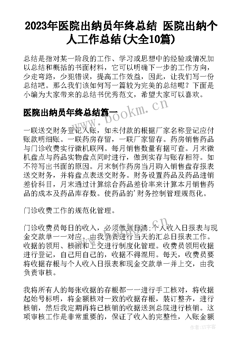 2023年医院出纳员年终总结 医院出纳个人工作总结(大全10篇)