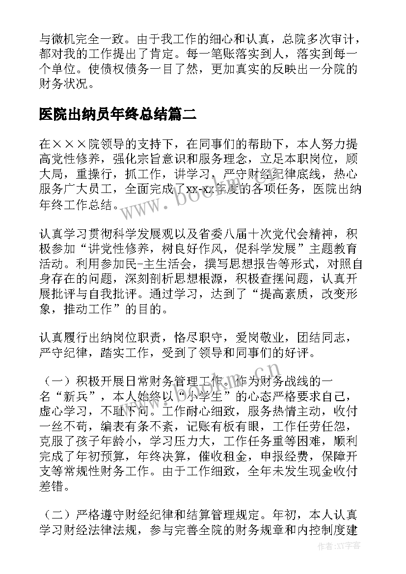 2023年医院出纳员年终总结 医院出纳个人工作总结(大全10篇)