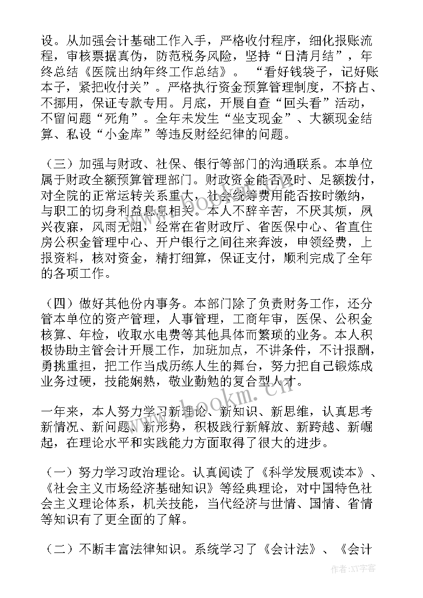 2023年医院出纳员年终总结 医院出纳个人工作总结(大全10篇)