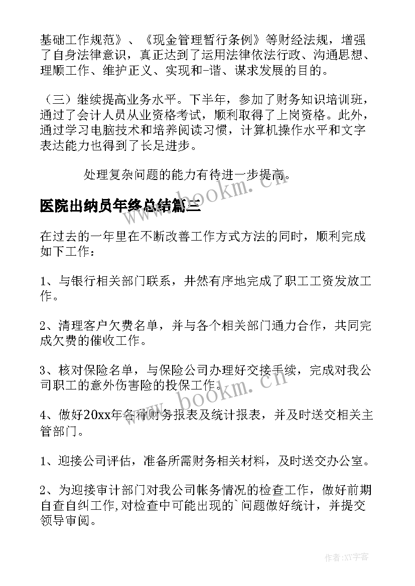 2023年医院出纳员年终总结 医院出纳个人工作总结(大全10篇)