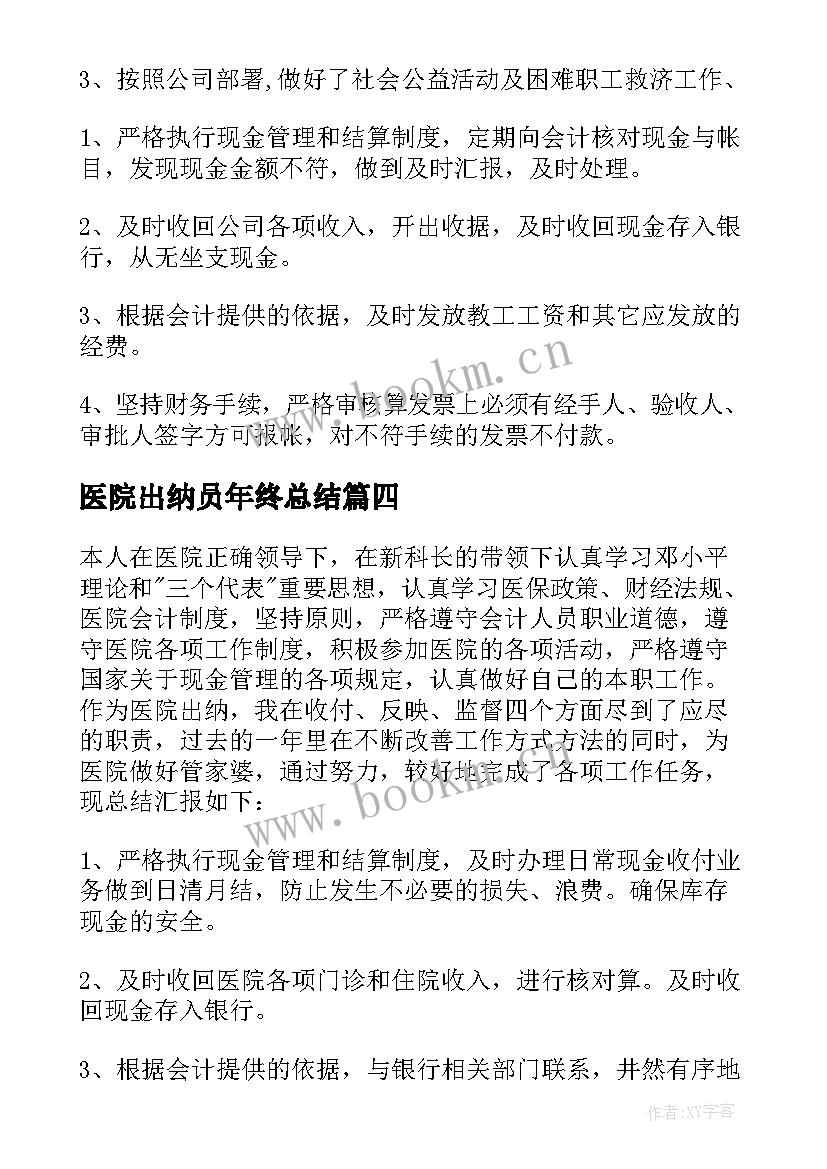 2023年医院出纳员年终总结 医院出纳个人工作总结(大全10篇)