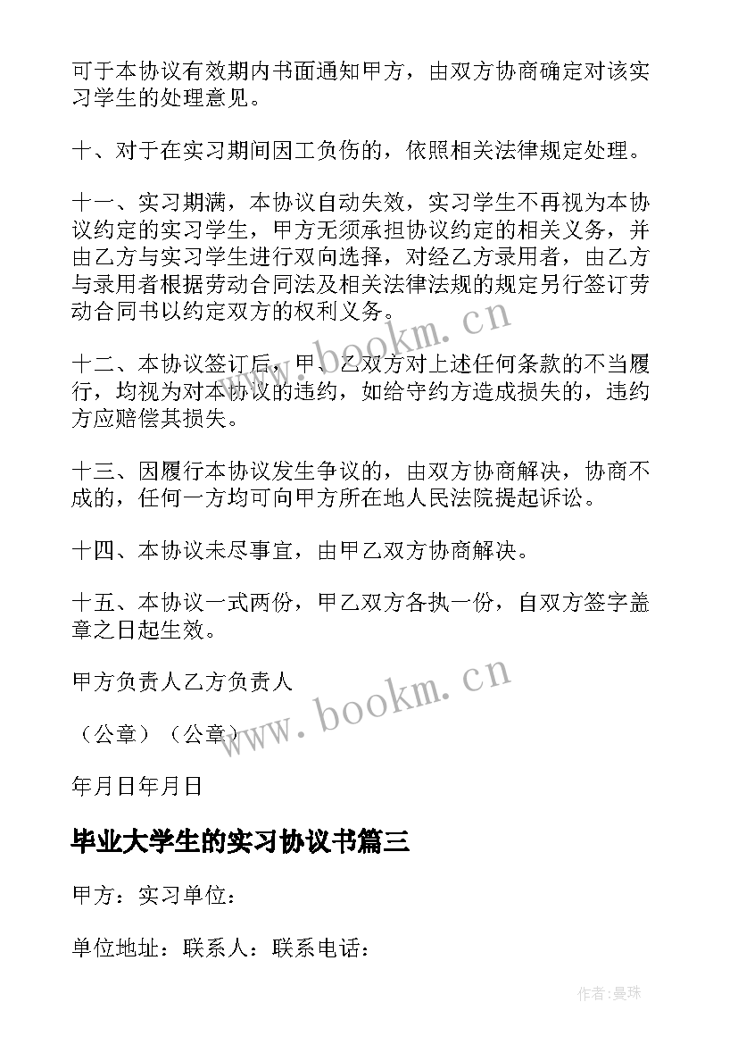 毕业大学生的实习协议书(汇总5篇)