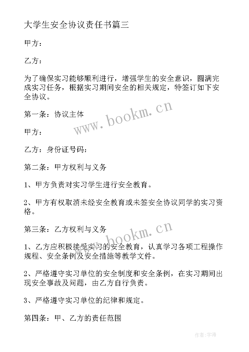 大学生安全协议责任书 大学生实习安全协议书(优秀5篇)