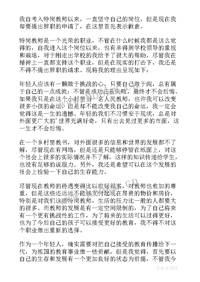 最新特岗教师辞职报告 特岗教师辞职申请书(模板8篇)