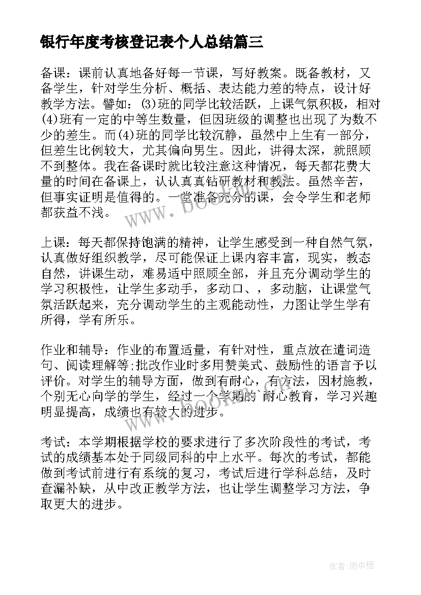 最新银行年度考核登记表个人总结 银行员工年度考核工作总结(通用9篇)