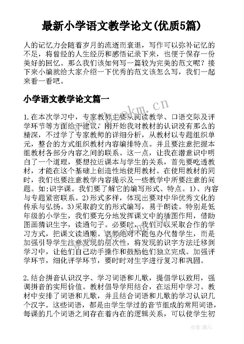 最新小学语文教学论文(优质5篇)