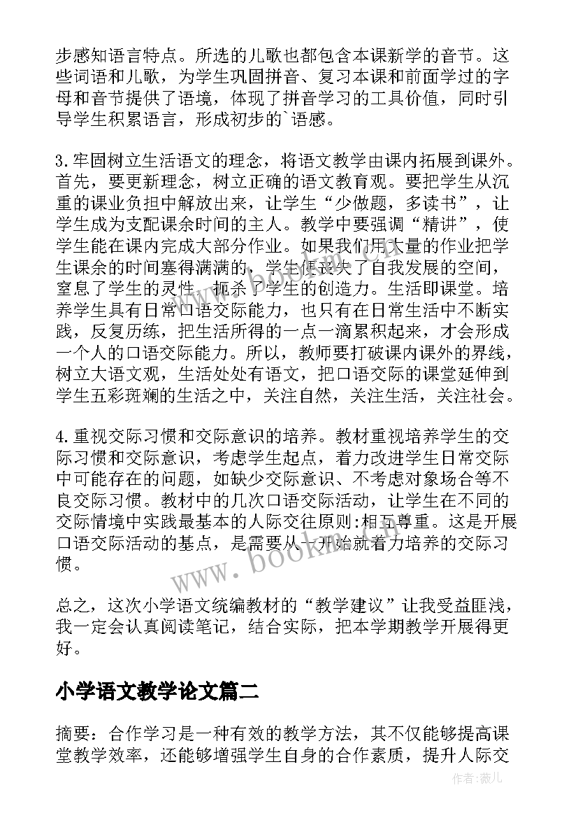 最新小学语文教学论文(优质5篇)