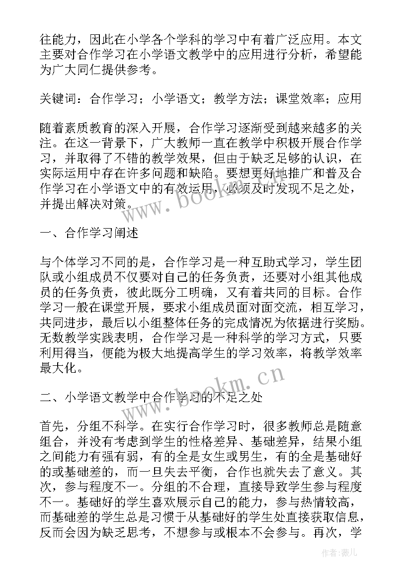 最新小学语文教学论文(优质5篇)