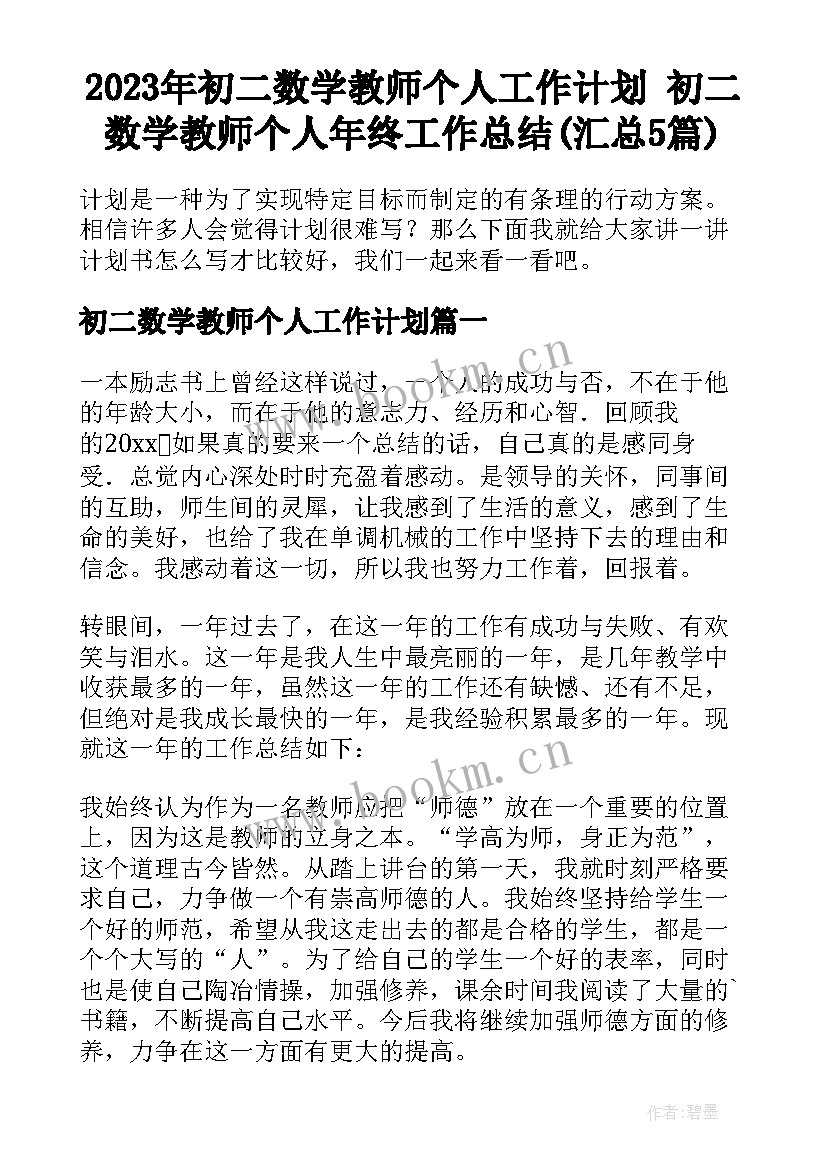 2023年初二数学教师个人工作计划 初二数学教师个人年终工作总结(汇总5篇)