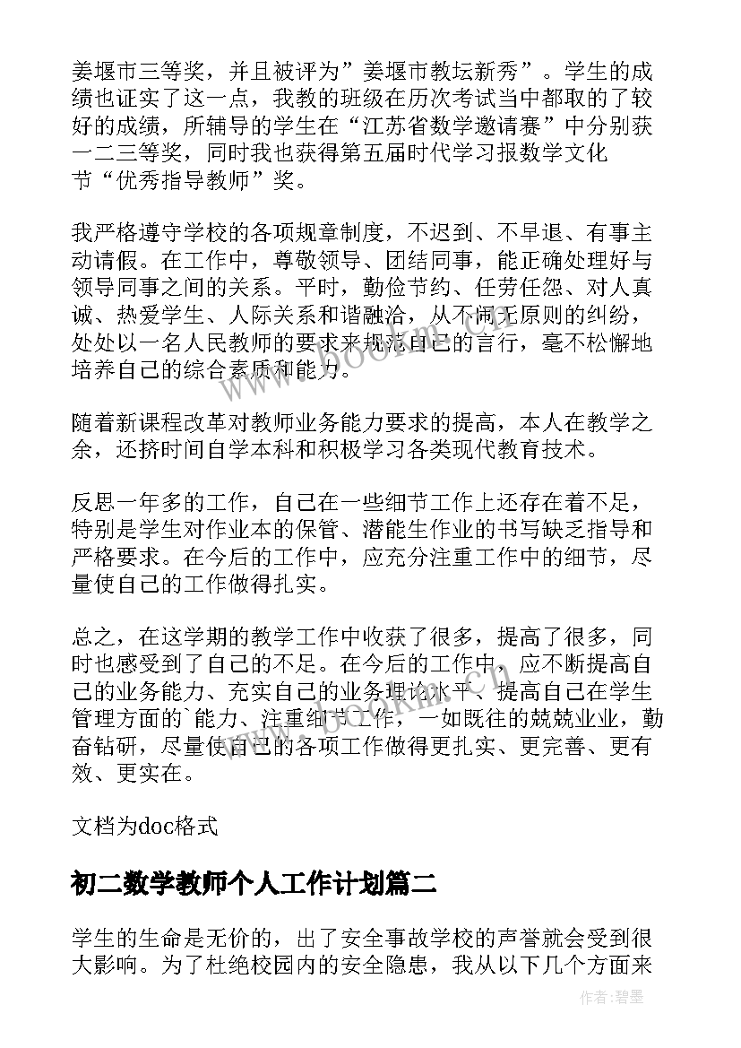 2023年初二数学教师个人工作计划 初二数学教师个人年终工作总结(汇总5篇)