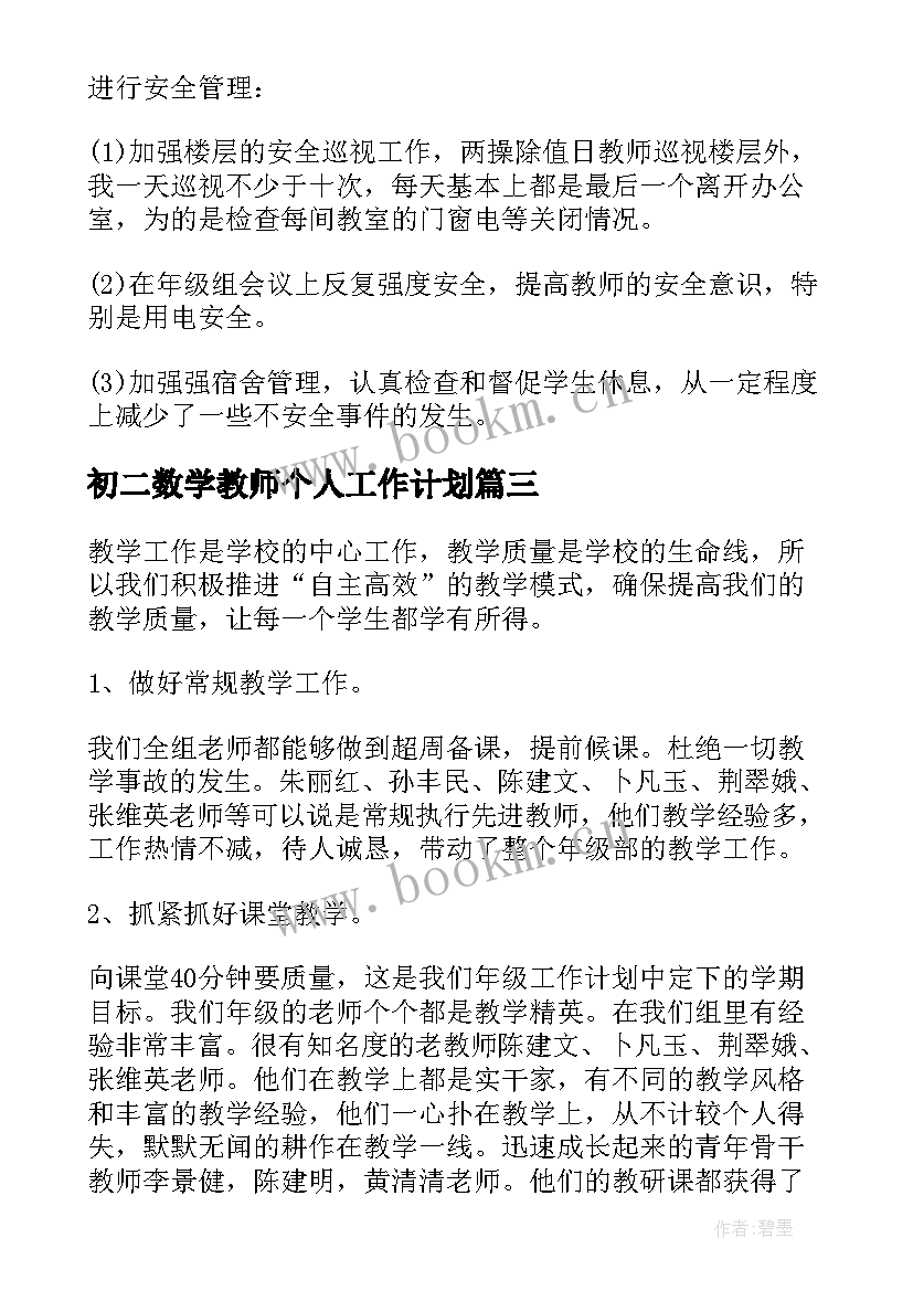 2023年初二数学教师个人工作计划 初二数学教师个人年终工作总结(汇总5篇)