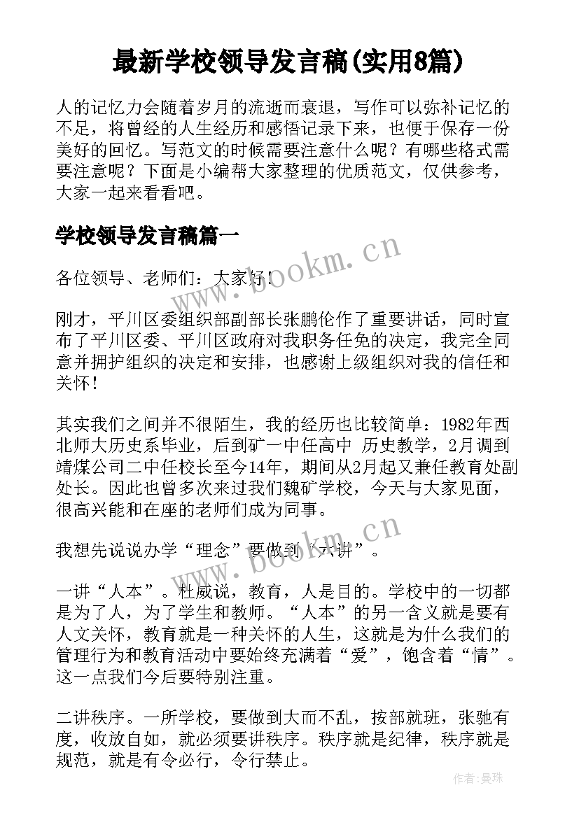 最新学校领导发言稿(实用8篇)