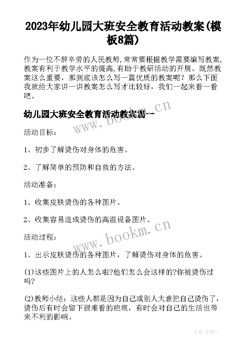 2023年幼儿园大班安全教育活动教案(模板8篇)