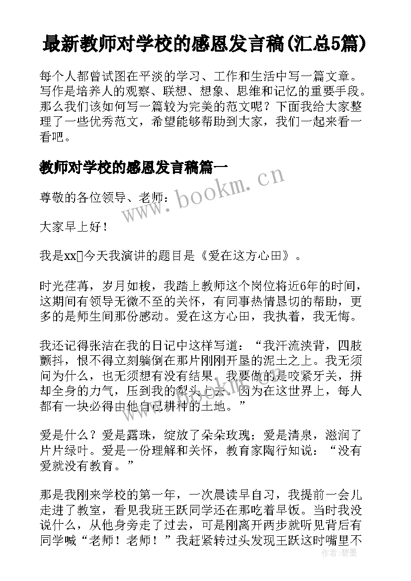 最新教师对学校的感恩发言稿(汇总5篇)