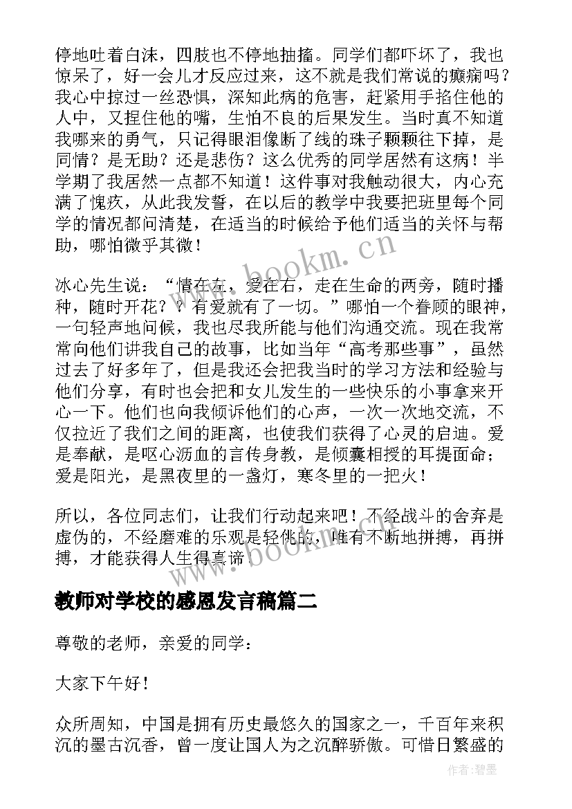 最新教师对学校的感恩发言稿(汇总5篇)