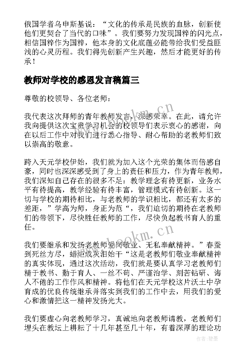 最新教师对学校的感恩发言稿(汇总5篇)