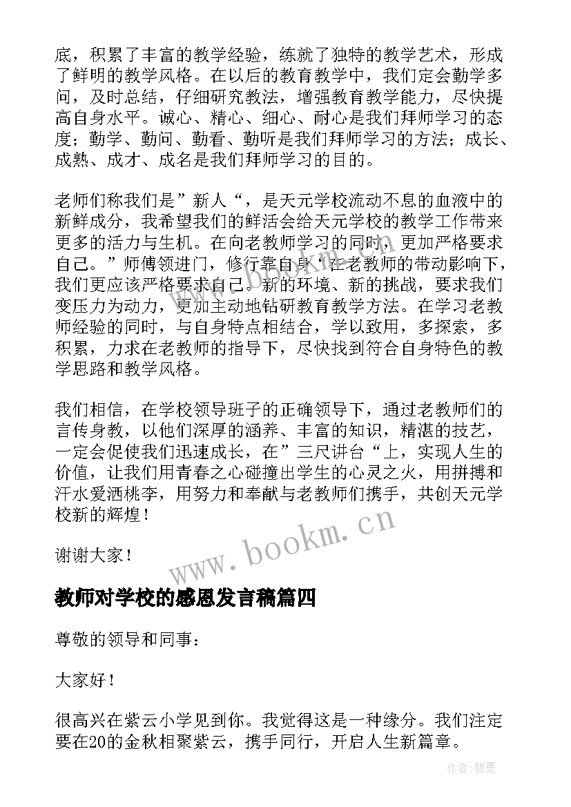 最新教师对学校的感恩发言稿(汇总5篇)