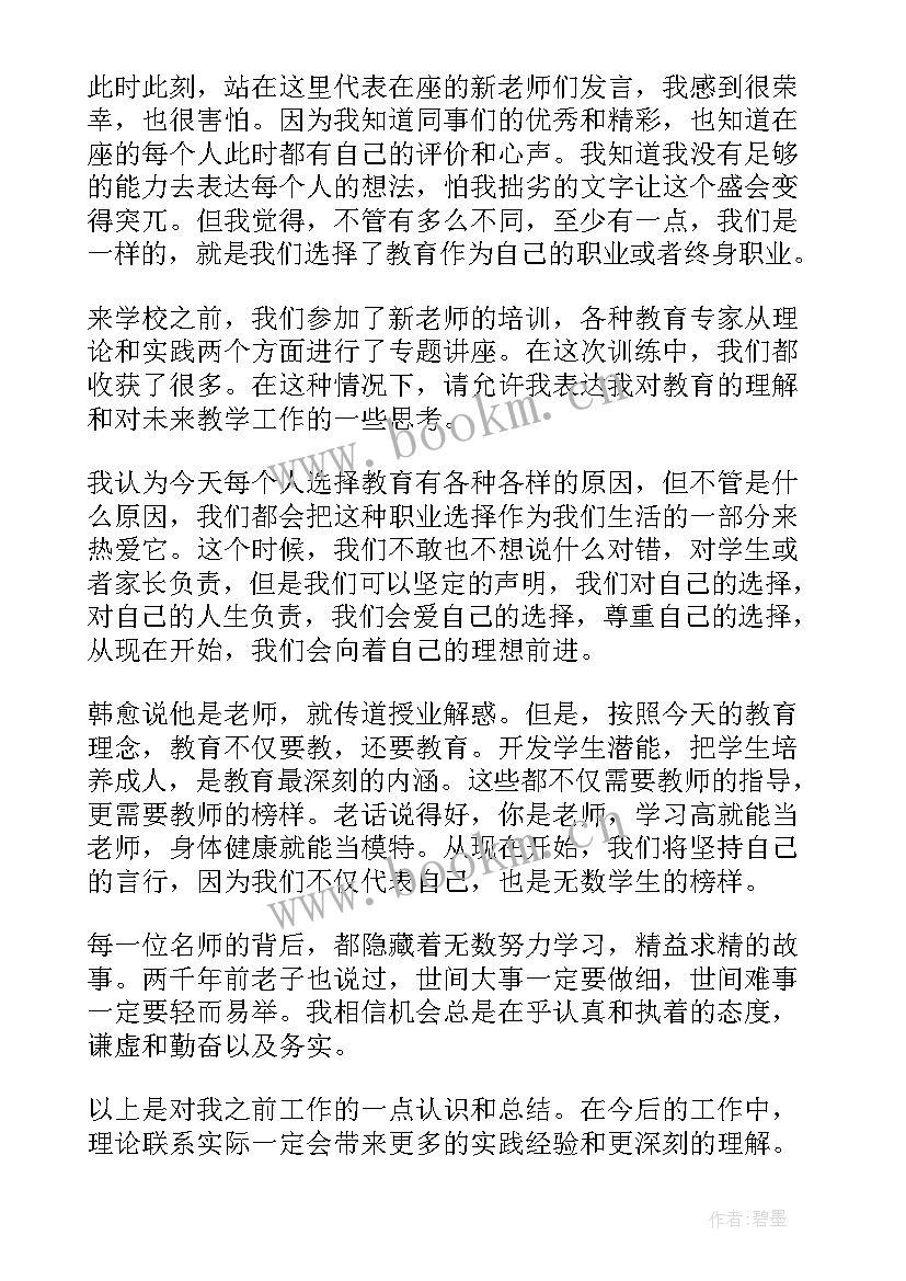 最新教师对学校的感恩发言稿(汇总5篇)