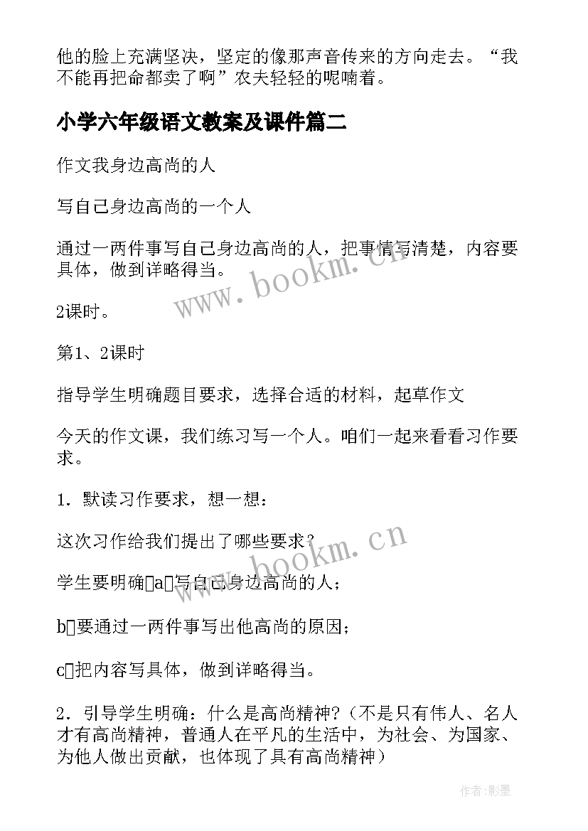 最新小学六年级语文教案及课件 六年级语文教案(实用7篇)