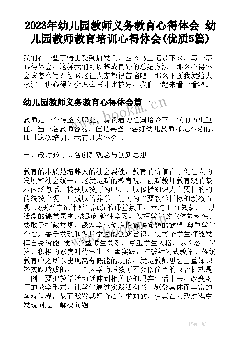 2023年幼儿园教师义务教育心得体会 幼儿园教师教育培训心得体会(优质5篇)