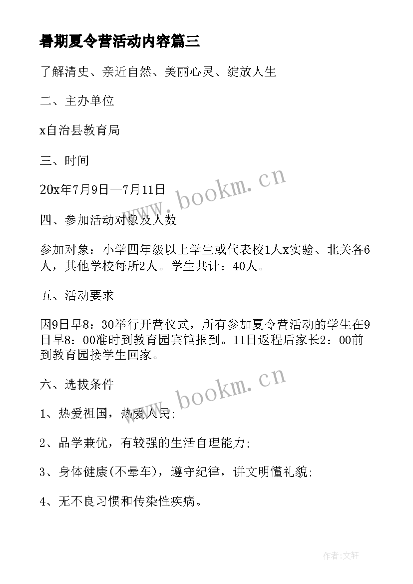 最新暑期夏令营活动内容 暑期爱心夏令营活动总结(优秀5篇)