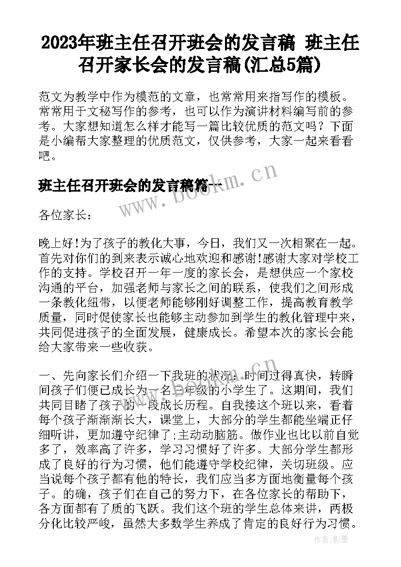 2023年班主任召开班会的发言稿 班主任召开家长会的发言稿(汇总5篇)