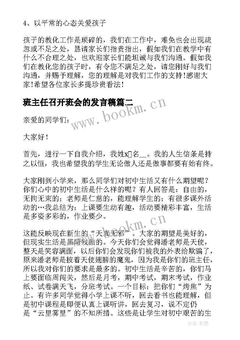 2023年班主任召开班会的发言稿 班主任召开家长会的发言稿(汇总5篇)