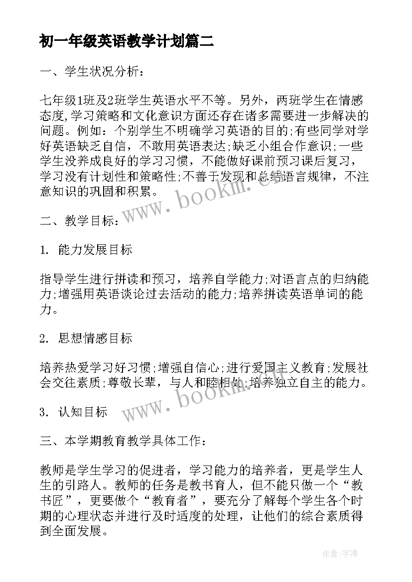 2023年初一年级英语教学计划(模板9篇)