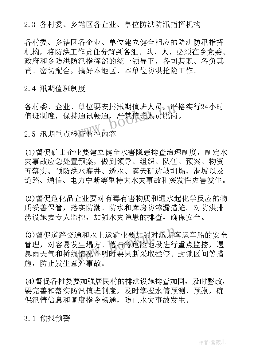 防洪防汛预案 防洪防汛应急预案(优质5篇)